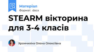 STEARM вікторина для 3-4 класів