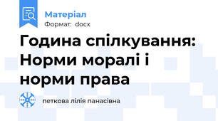 Година спілкування: Норми моралі і норми права
