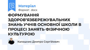 ФОРМУВАННЯ ЗДОРОВ’ЯЗБЕРЕЖУВАЛЬНИХ ЗНАНЬ УЧНІВ ОСНОВНОЇ ШКОЛИ В ПРОЦЕСІ ЗАНЯТЬ ФІЗИЧНОЮ КУЛЬТУРОЮ