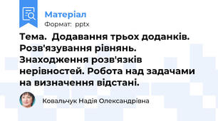Тема.  Додавання трьох доданків. Розв'язування рівнянь. Знаходження розв'язків нерівностей. Робота над задачами на визначення відстані.