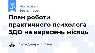 План роботи практичного психолога ЗДО на вересень місяць