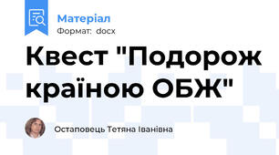 Квест "Подорож країною ОБЖ"