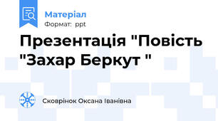 Презентація "Повість "Захар Беркут "
