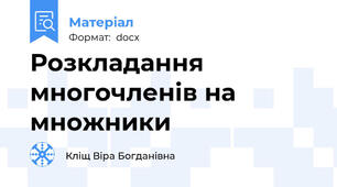 Розкладання многочленів на множники