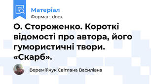 О. Стороженко. Короткі відомості про автора, його гумористичні твори. «Скарб».