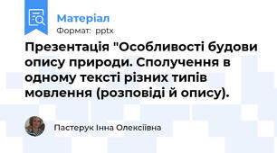 Презентація "Особливості будови опису природи. Сполучення в одному тексті різних типів мовлення (розповіді й опису).