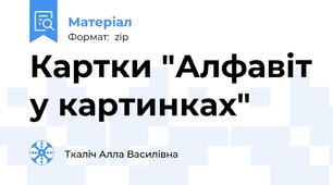 Картки "Алфавіт у картинках"