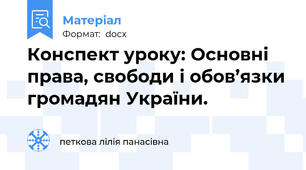 Конспект уроку: Основні права, свободи і обов’язки громадян України.