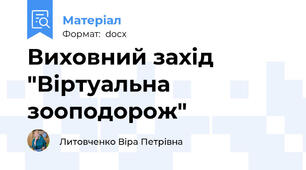 Виховний захід "Віртуальна зооподорож"