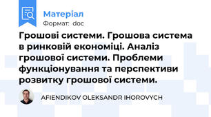 Грошові системи. Грошова система в ринковій економіці. Аналіз грошової системи. Проблеми функціонування та перспективи розвитку грошової системи.