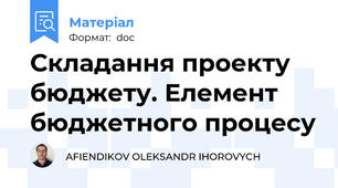 Складання проекту бюджету. Елемент бюджетного процесу