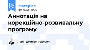 Аннотація на корекційно-розвивальну програму