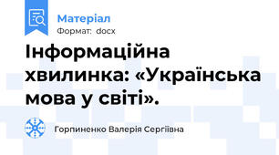Інформаційна хвилинка: «Українська мова у світі».