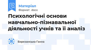 Психологічні основи навчально-пізнавальної діяльності учнів та її аналіз