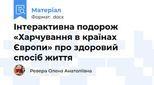 Інтерактивна подорож «Харчування в країнах Європи» про здоровий спосіб життя