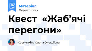 Квест  «Жаб’ячі перегони»