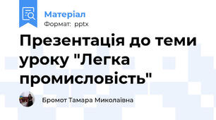 Презентація до теми уроку "Легка промисловість"