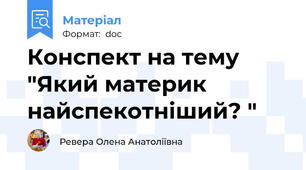 Конспект на тему "Який материк найспекотніший? "