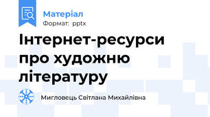 Інтернет-ресурси про художню літературу