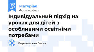 Індивідуальний підхід на уроках для дітей з особливими освітніми потребами