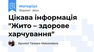 Цікава інформація "Жито – здорове харчування"
