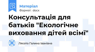 Консультація для батьків "Екологічне виховання дітей всімї"