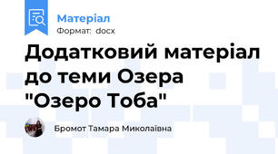 Додатковий матеріал до теми Озера "Озеро Тоба"