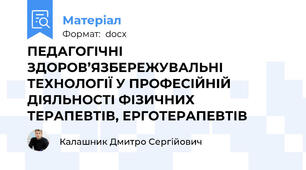 ПЕДАГОГІЧНІ ЗДОРОВ’ЯЗБЕРЕЖУВАЛЬНІ ТЕХНОЛОГІЇ У ПРОФЕСІЙНІЙ ДІЯЛЬНОСТІ ФІЗИЧНИХ ТЕРАПЕВТІВ, ЕРГОТЕРАПЕВТІВ