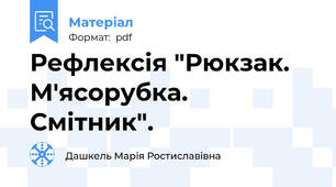 Рефлексія "Рюкзак. М'ясорубка. Смітник".