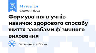 Формування в учнів навичок здорового способу життя засобами фізичного виховання
