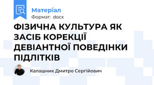 ФІЗИЧНА КУЛЬТУРА ЯК ЗАСІБ КОРЕКЦІЇ ДЕВІАНТНОЇ ПОВЕДІНКИ ПІДЛІТКІВ