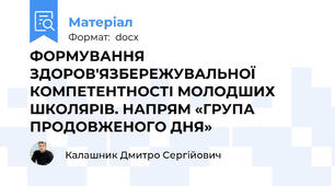 ФОРМУВАННЯ ЗДОРОВ'ЯЗБЕРЕЖУВАЛЬНОЇ КОМПЕТЕНТНОСТІ МОЛОДШИХ ШКОЛЯРІВ. НАПРЯМ «ГРУПА ПРОДОВЖЕНОГО ДНЯ»