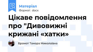 Цікаве повідомлення про "Дивовижні крижані «хатки»