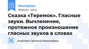 Сказка «Теремок». Гласные звуки. Вычленение, протяжное произношение гласных звуков в словах