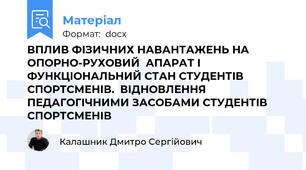 ВПЛИВ ФІЗИЧНИХ НАВАНТАЖЕНЬ НА ОПОРНО-РУХОВИЙ  АПАРАТ І ФУНКЦІОНАЛЬНИЙ СТАН СТУДЕНТІВ СПОРТСМЕНІВ.  ВІДНОВЛЕННЯ ПЕДАГОГІЧНИМИ ЗАСОБАМИ СТУДЕНТІВ СПОРТСМЕНІВ