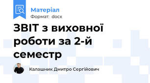 ЗВІТ з виховної роботи за 2-й семестр