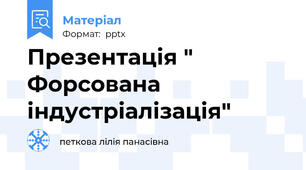 Презентація " Форсована індустріалізація"