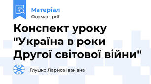 Конспект уроку  "Україна в роки Другої світової війни"