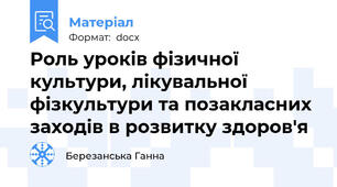 Роль уроків фізичної культури, лікувальної фізкультури та позакласних заходів в розвитку здоров'я