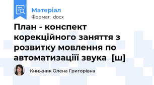 План - конспект корекційного заняття з розвитку мовлення по автоматизаціїї звука  [ш]