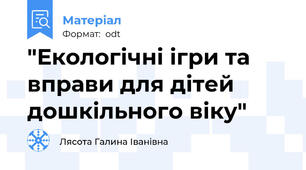 "Екологічні ігри та вправи для дітей дошкільного віку"