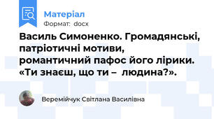 Василь Симоненко. Громадянські, патріотичні мотиви,    романтичний пафос його лірики. «Ти знаєш, що ти –  людина?».