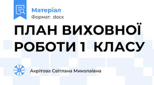 ПЛАН ВИХОВНОЇ РОБОТИ 1  КЛАСУ