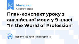 План-конспект уроку з англійської мови у 9 класі "In the World of Profession"