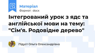 Інтегрований урок з ядс та англійської мови на тему: "Сім'я. Родовідне дерево"