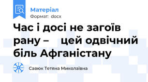 Час і досі не загоїв рану –    цей одвічний біль Афганістану