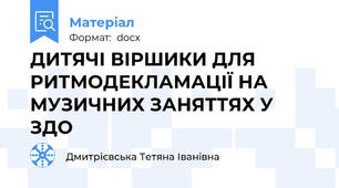 ДИТЯЧІ ВІРШИКИ ДЛЯ РИТМОДЕКЛАМАЦІЇ НА МУЗИЧНИХ ЗАНЯТТЯХ У ЗДО