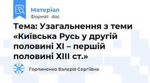 Тема: Узагальнення з теми «Київська Русь у другій половині ХІ – першій половині ХІІІ ст.»