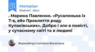 . Марина Павленко. «Русалонька із 7-в, або Прокляття роду Кулаківських». Добро і зло в повісті, у сучасному світі та в людині