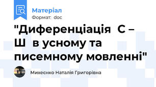 "Диференціація  С – Ш  в усному та писемному мовленні"